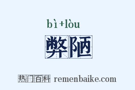 弊陋是什么意思的图片